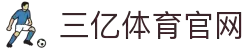 三亿(集团)体育科技有限公司官网